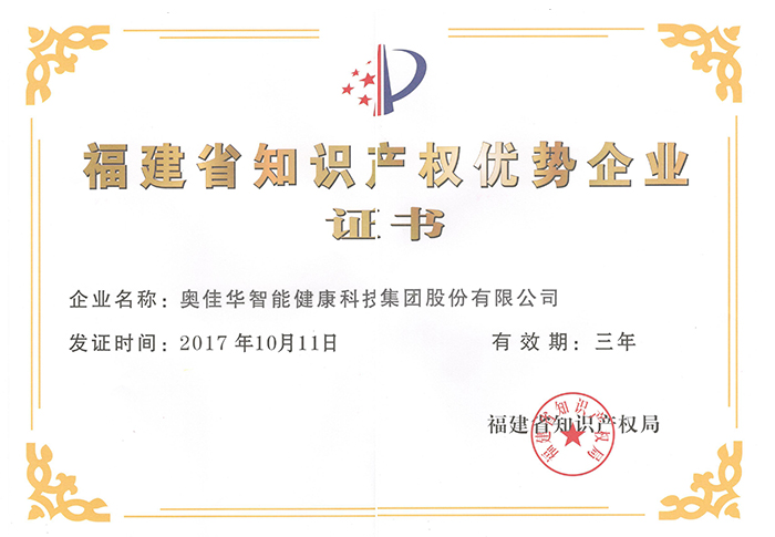 2017年福建省知識產(chǎn)權(quán)優(yōu)勢企業(yè)